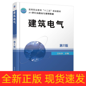 建筑電氣(第2版21世紀(jì)高職高專(zhuān)規(guī)劃教材)