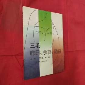 三毛 昨日 今日 明日