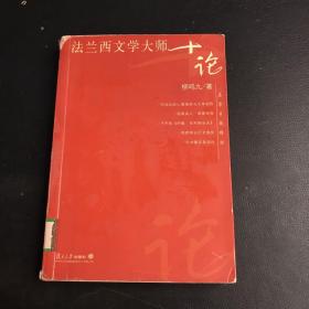 法兰西文学大师十论