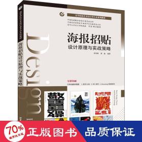 海报招贴设计原理与实战策略