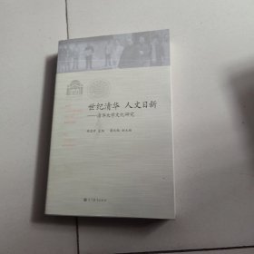 世纪清华·人文日新：清华大学文化研究