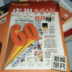 新闻研究特刊:庆祝山西日报创刊60周年