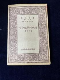 万有文库 現代科学进化史