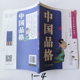 中国品格（小学生读本3修订版）/中华优秀传统文化读本