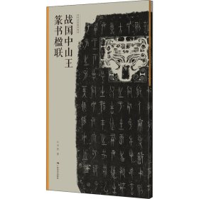 当代名家集字创作 战国中山王篆书楹联 王茁 广西美术出版社