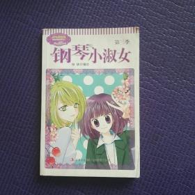 钢琴小淑女第三季
