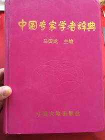 中国专家学者辞典