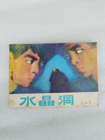 水晶洞（一、二）