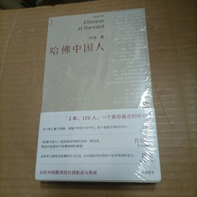 哈佛中国人（未开封）