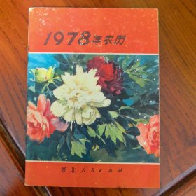 1978年农历 为了避免不必要的麻烦，仔细请看好，谨慎下单！有疑问提前沟通！