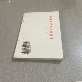 中国现代政治政治思想史