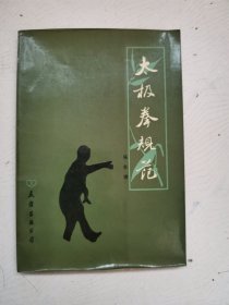 太极拳规范