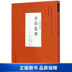 孝经集传（经部孝经类）/中外哲学典籍大全