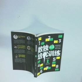 数独培优训练 第3册