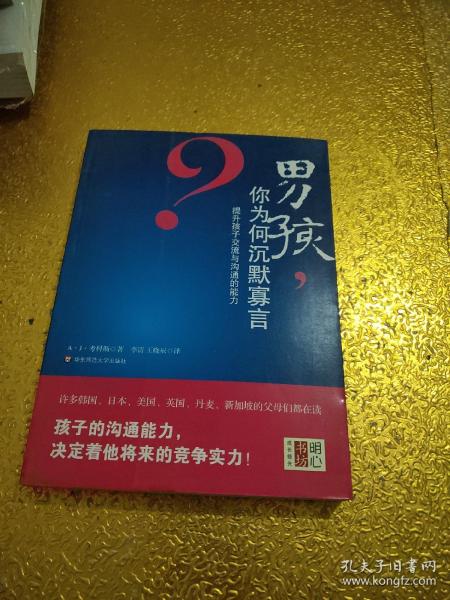 男孩，你为何沉默寡言：提升孩子交流与沟通的能力