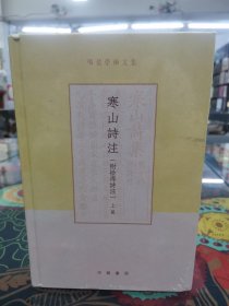 寒山诗注（项楚学术文集·附拾得诗注·精装·全2册）