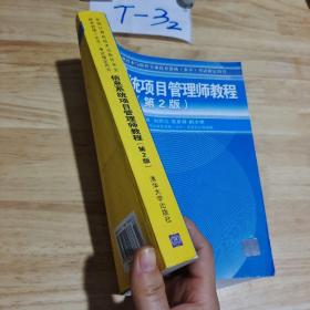 信息系统项目管理师教程