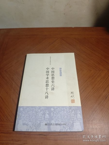 钱穆先生著作系列（简体版）：中国思想史六讲、中国学术思想十八讲