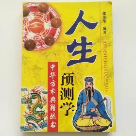 人生预测学