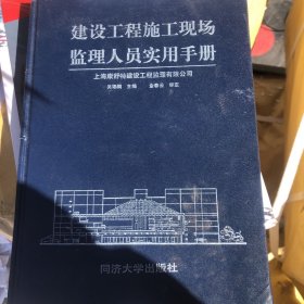 建设工程施工现场监理人员实用手册