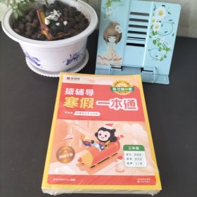 正版全新猿辅导寒假一本通小学语文数学英语 一二年级三四年级五六年级上册下册人教版北师大版苏教 袁辅导寒假衔接专项训练题练习册作业本