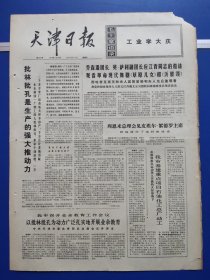 天津日报1974年5月24日（1-4版全）