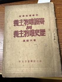 1776：辩证唯物主义与历史唯物主义