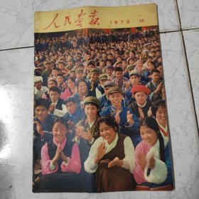 人民画报1972年12，里面不缼页，有一张掉页，请看好下单