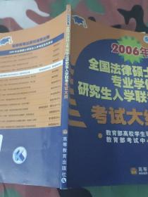 2006年全国法律硕士专业学位研究生入学联考考试大纲