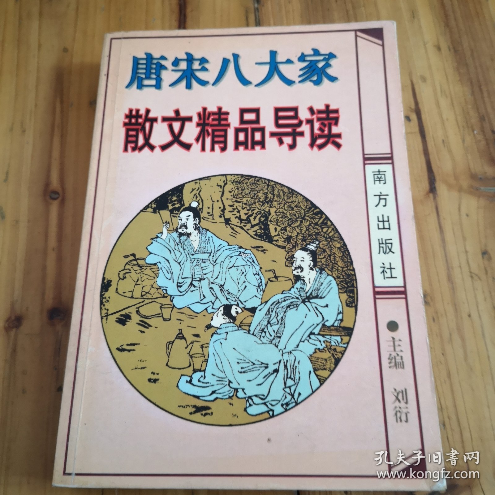 唐宋八大家散文精品导读