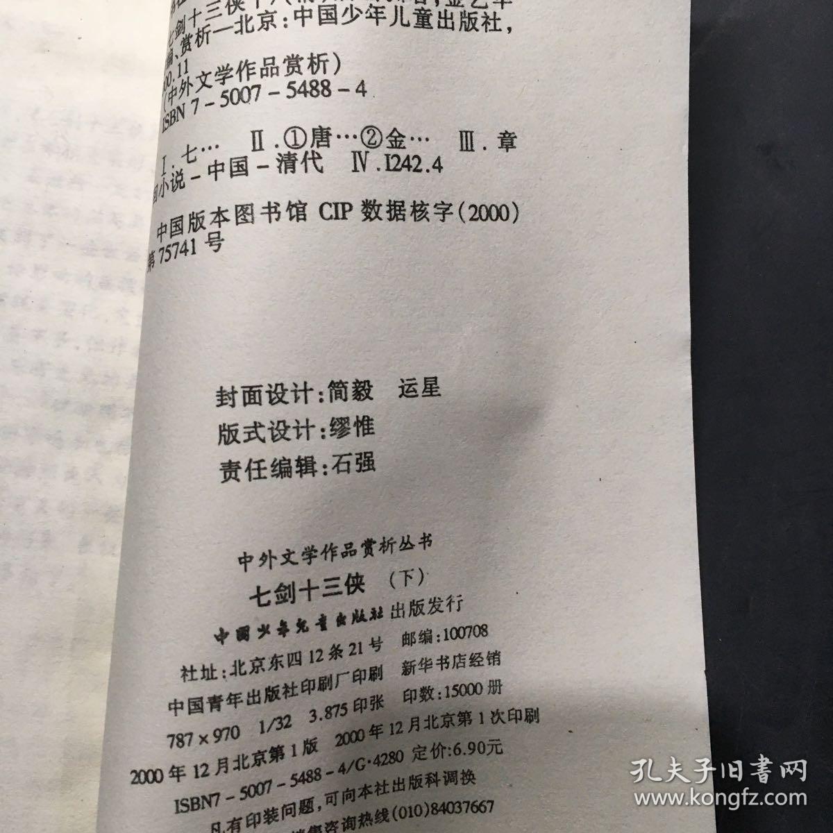 七剑上三侠  下.中外文学作品赏析丛书