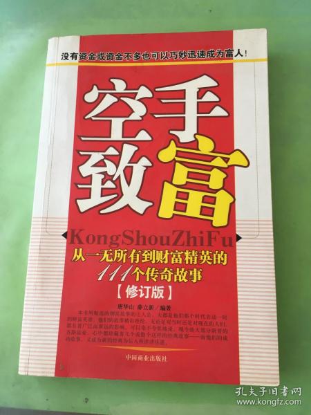 空手致富：从一无所有到财富精英的108个故事