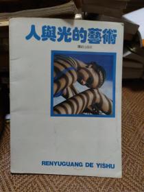 人与光的艺术