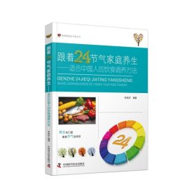 跟着24节气家庭养生：适合中国人的饮食调养方法