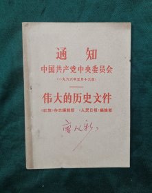 通知中国共产党中央委员会伟大的历史文件