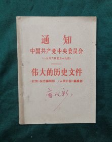 通知中国共产党中央委员会伟大的历史文件