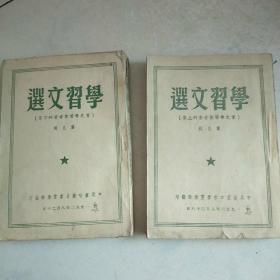 学习文选(党史学习参考资料)  第八辑  第九辑  合售