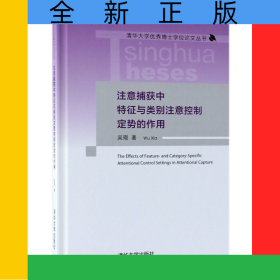 注意捕獲中特征與類別注意控制定勢的作用(精)/清華大學(xué)優(yōu)秀博士學(xué)位論文叢書