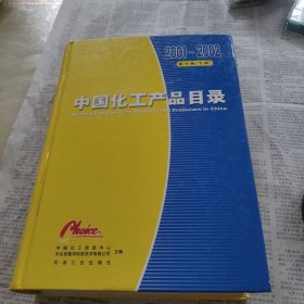 中国化工产品目录:2001/2002版.下册