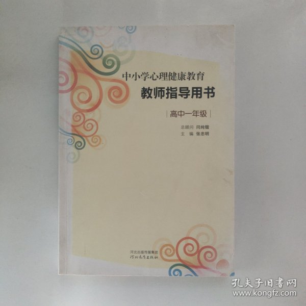 中小学心理健康教育教师指导用书（高中一年级）