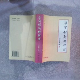 求实创新肝胆情:周长瑚文集