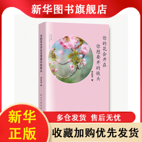 你的花會(huì)開(kāi)在你想要開(kāi)的枝頭 李秋芳 9787513940610 民主與建設(shè)出版社