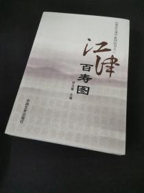 寿乡江津-百寿图