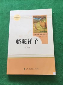 中小学新版教材（部编版）配套课外阅读 名著阅读课程化丛书 骆驼祥子