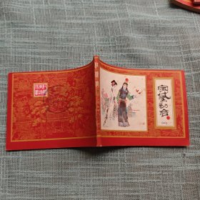 宝黛初会（红楼梦之二） 连环画 1981年一版一印