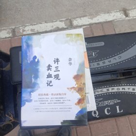 许三观卖血记（余华2017精装典藏版，增录新版自序）