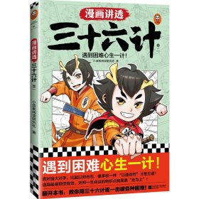 漫画讲透三十六计.2 江苏凤凰文艺出版社 9787559467447 小读客阅读研究社