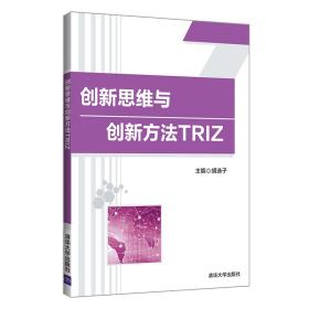 创新思维与创新方法TRIZ