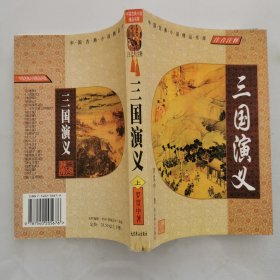 中国古典小说：三国演义