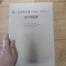 从《毛泽东年谱（1949—1976）》看中国道路